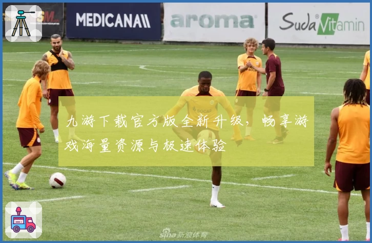 九游下载官方版全新升级，畅享游戏海量资源与极速体验