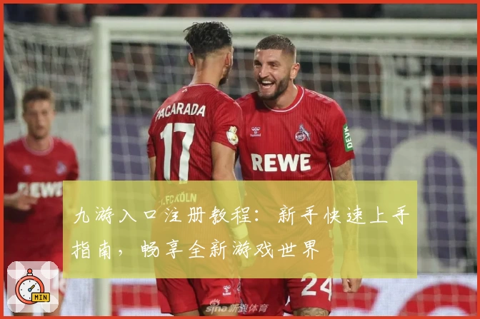 九游入口注册教程：新手快速上手指南，畅享全新游戏世界