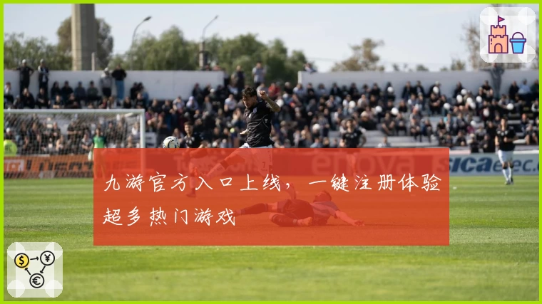 九游官方入口上线，一键注册体验超多热门游戏