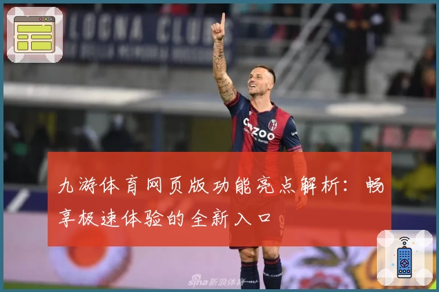 九游体育网页版功能亮点解析：畅享极速体验的全新入口
