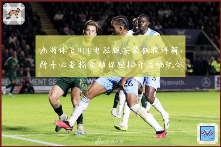 九游体育app电脑版安装教程详解，新手必备指南助你轻松开启畅玩体验