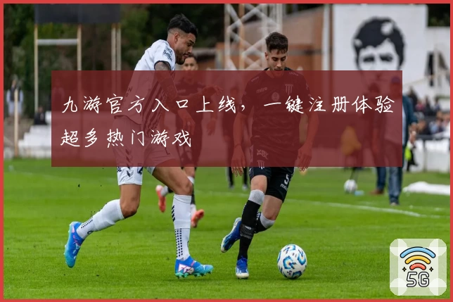 九游官方入口上线，一键注册体验超多热门游戏