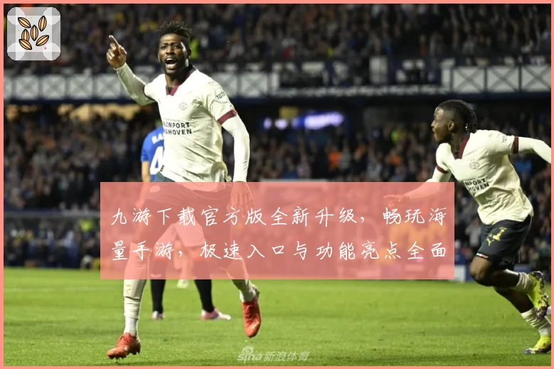 九游下载官方版全新升级，畅玩海量手游，极速入口与功能亮点全面解析