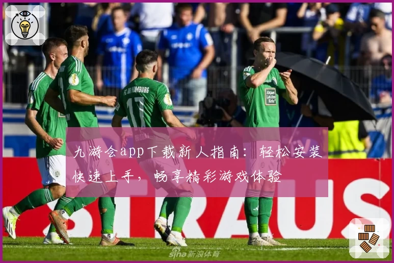 九游会app下载新人指南：轻松安装快速上手，畅享精彩游戏体验