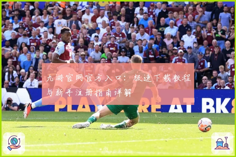 九游官网官方入口:极速下载教程与新手注册指南详解