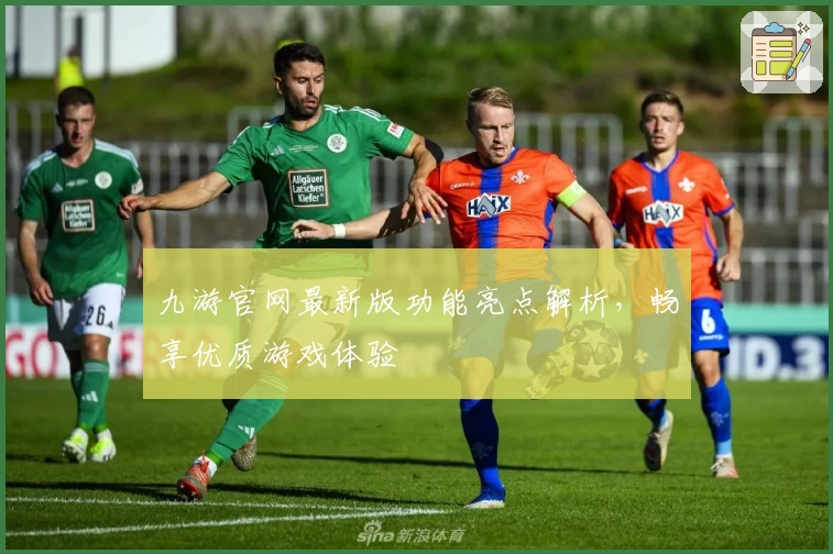 九游官网最新版功能亮点解析，畅享优质游戏体验