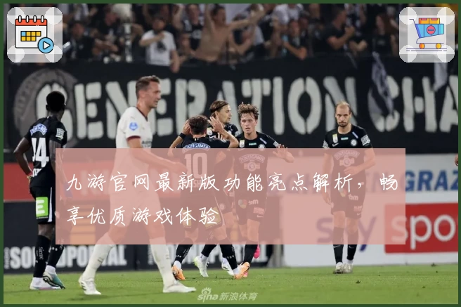 九游官网最新版功能亮点解析，畅享优质游戏体验