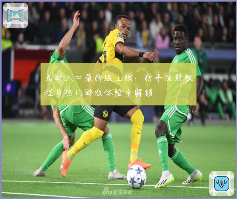 九游入口最新版上线，新手注册教程与热门游戏体验全解锁