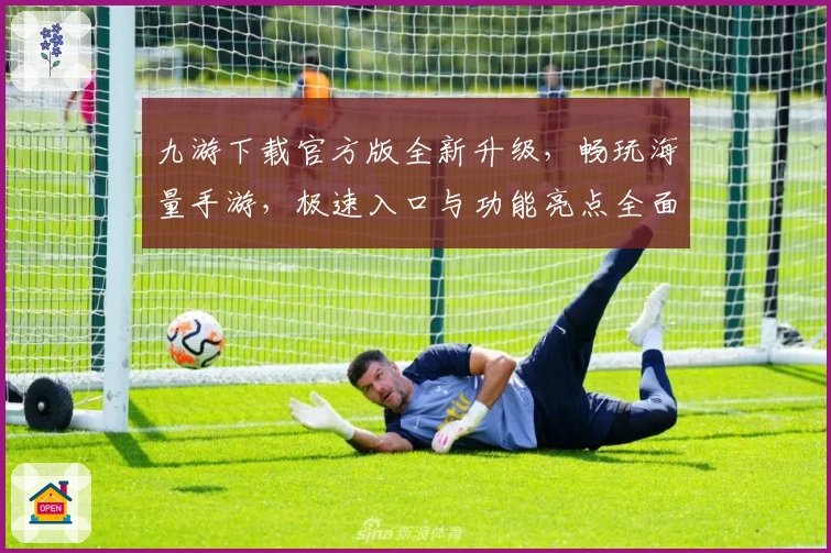 九游下载官方版全新升级，畅玩海量手游，极速入口与功能亮点全面解析